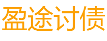 馆陶债务追讨催收公司